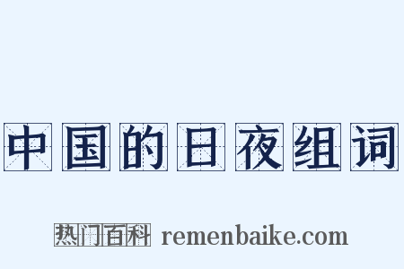 中国的日夜组词是什么意思的图片